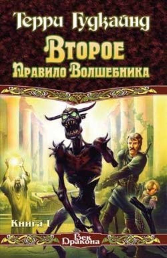 Камень Слёз, или Второе Правило Волшебника