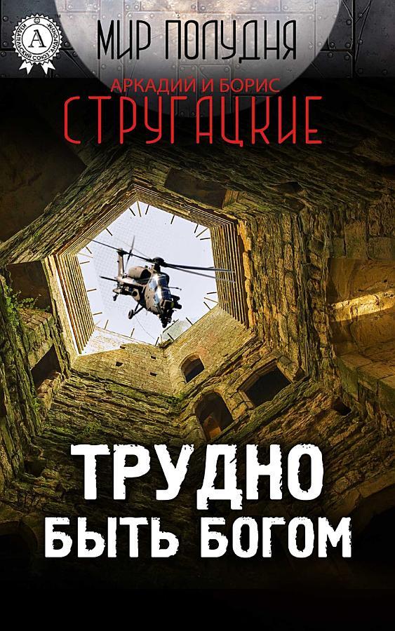 Трудно быть богом