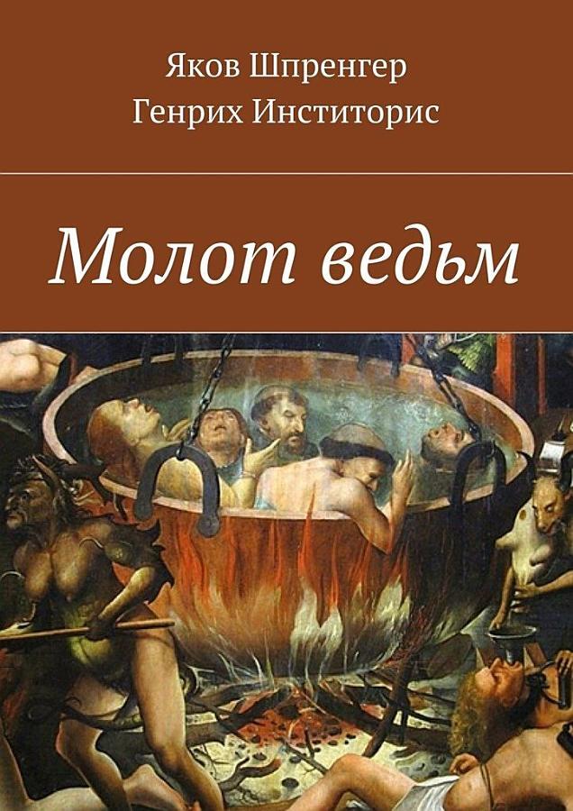 Молот ведьм