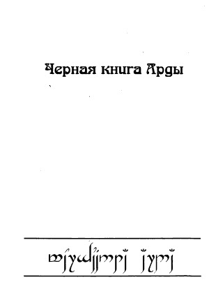 Черная книга Арды: летопись 1. Крылья черного ветра