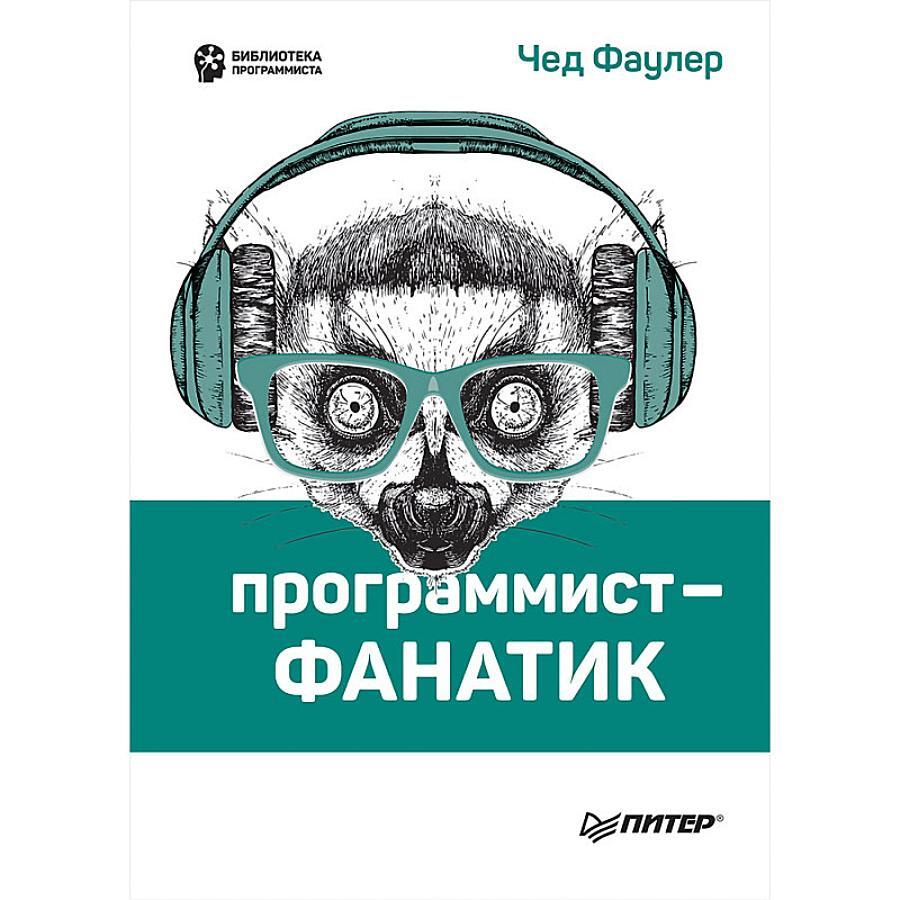 Программист-фанатик